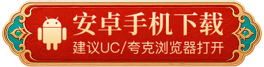 安卓手机下载，建议使用 UC 或夸克浏览器打开