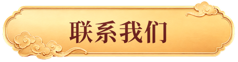 联系我们